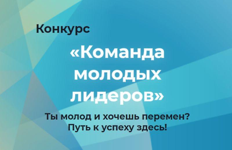 Поучаствовали по приглашению в финале конкурса "Команда молодых лидеров"
