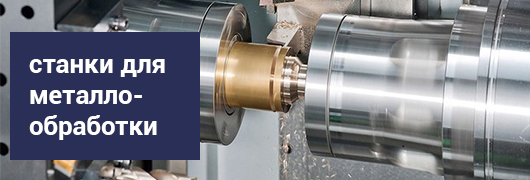 Станки для металлообработки